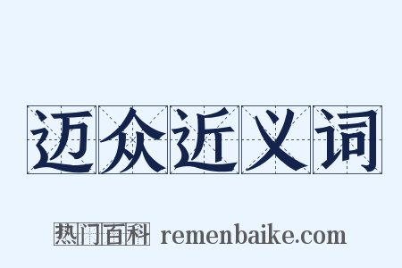 迈众近义词是什么意思的图片
